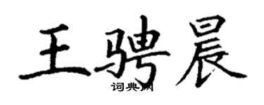 丁謙王騁晨楷書個性簽名怎么寫