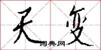 天梁的意思_天梁的解釋_國語詞典