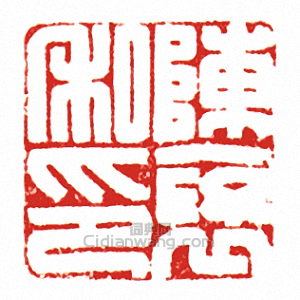 “陳□私印”篆刻印章