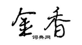 曾慶福金香行書個性簽名怎么寫