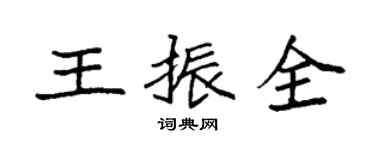 袁強王振全楷書個性簽名怎么寫