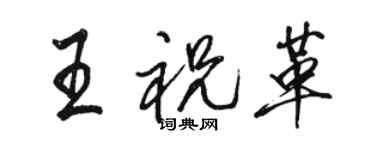 駱恆光王祝革行書個性簽名怎么寫