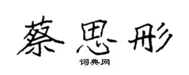 袁強蔡思彤楷書個性簽名怎么寫