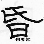 駱恆光寫的硬筆隸書昏