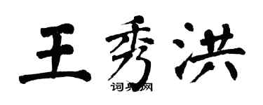 翁闓運王秀洪楷書個性簽名怎么寫