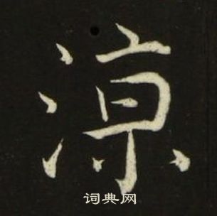 千字文中池大雅的寫法