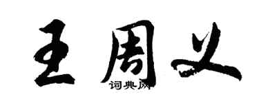 胡問遂王周義行書個性簽名怎么寫