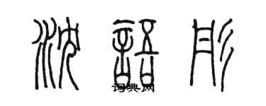 陳墨瀋語彤篆書個性簽名怎么寫