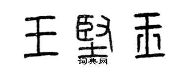 曾慶福王堅玉篆書個性簽名怎么寫