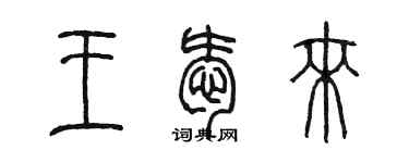陳墨王愛來篆書個性簽名怎么寫