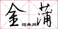 金蒲怎么寫好看
