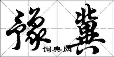 胡問遂豫冀行書怎么寫