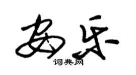 朱錫榮安樂草書個性簽名怎么寫