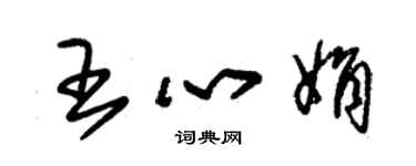 朱錫榮王心娟草書個性簽名怎么寫