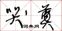 王冬齡哭奠草書怎么寫
