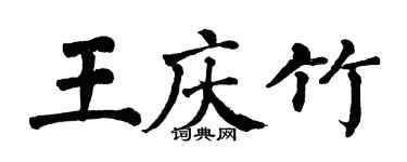 翁闓運王慶竹楷書個性簽名怎么寫