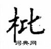 顧仲安寫的硬筆楷書枇