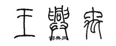 陳墨王興禹篆書個性簽名怎么寫