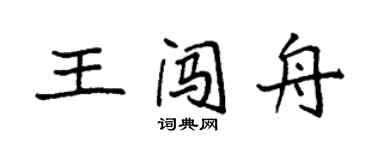 袁強王闖舟楷書個性簽名怎么寫