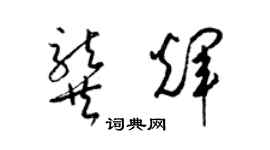 梁錦英龔輝草書個性簽名怎么寫