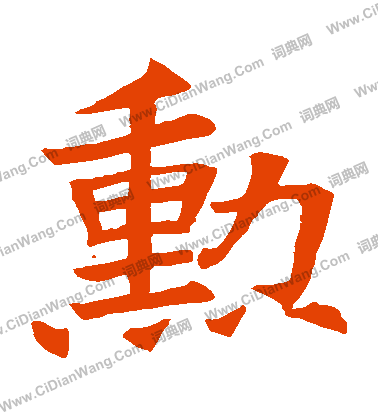 蘇孝慈墓誌寫的勛