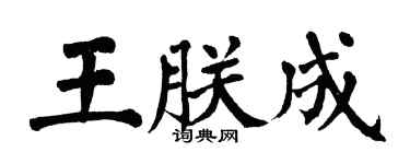 翁闓運王朕成楷書個性簽名怎么寫