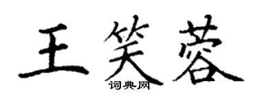 丁謙王笑蓉楷書個性簽名怎么寫