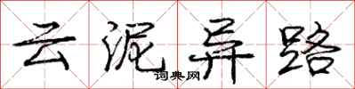 龐中華雲泥異路行書怎么寫