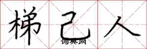 荊霄鵬梯己人楷書怎么寫