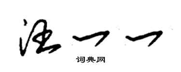 朱錫榮汪一一草書個性簽名怎么寫