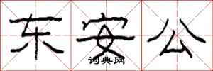 柯春海東安公隸書怎么寫