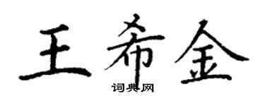 丁謙王希金楷書個性簽名怎么寫