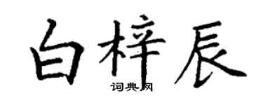 丁謙白梓辰楷書個性簽名怎么寫