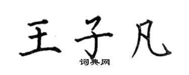 何伯昌王子凡楷書個性簽名怎么寫