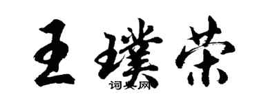 胡問遂王璞榮行書個性簽名怎么寫