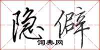 田英章隱僻行書怎么寫