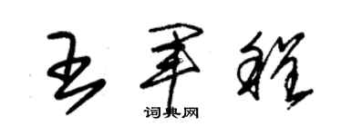 朱錫榮王軍程草書個性簽名怎么寫