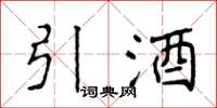 侯登峰引酒楷書怎么寫