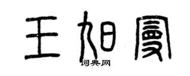 曾慶福王旭曼篆書個性簽名怎么寫