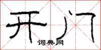 柯春海開門隸書怎么寫