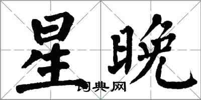 翁闓運星晚楷書怎么寫