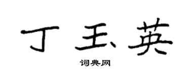 袁強丁玉英楷書個性簽名怎么寫