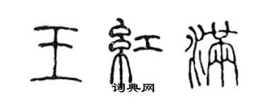 陳聲遠王紅滿篆書個性簽名怎么寫