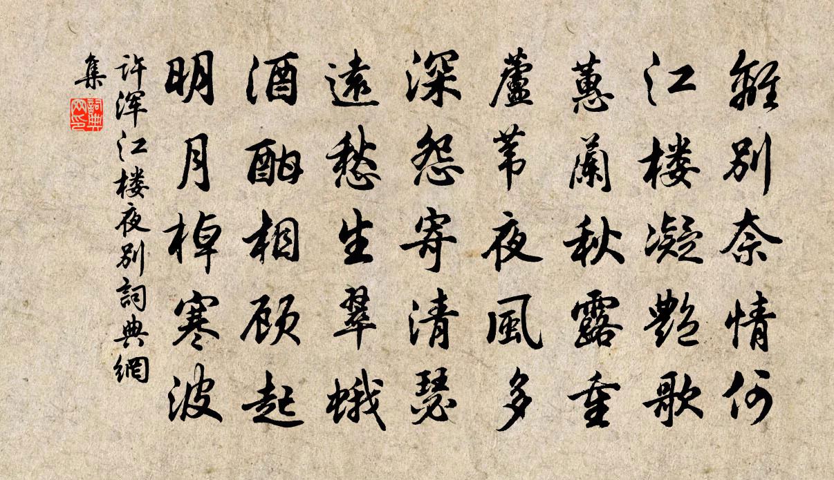 許渾江樓夜別書法作品欣賞