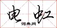 田英章電虹行書怎么寫