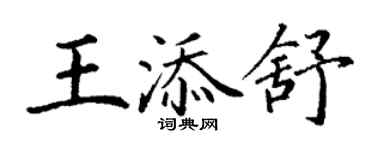 丁謙王添舒楷書個性簽名怎么寫