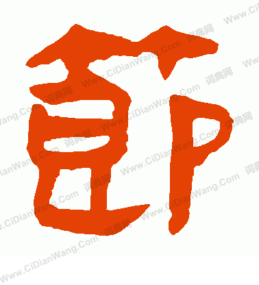 馬王堆帛書寫的節