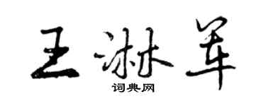曾慶福王淋軍行書個性簽名怎么寫