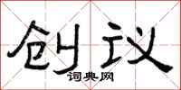 曾慶福創議隸書怎么寫