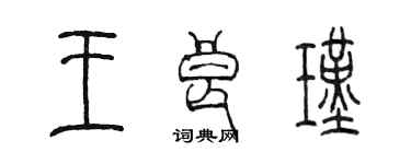 陳墨王良瑾篆書個性簽名怎么寫